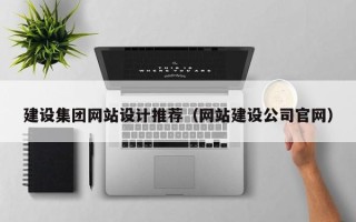 绍兴建设集团网站设计推荐（网站建设公司官网）